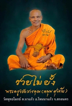 พระสมเด็จแหวกม่าน หลวงพ่อหนุน