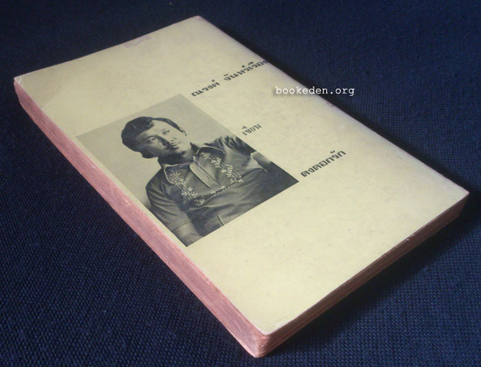 ดงดอกรัก