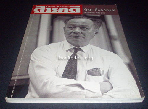 สารคดี ฉบับพิเศษ : ป๋วย อึ๊งภากรณ์ 2459-2542