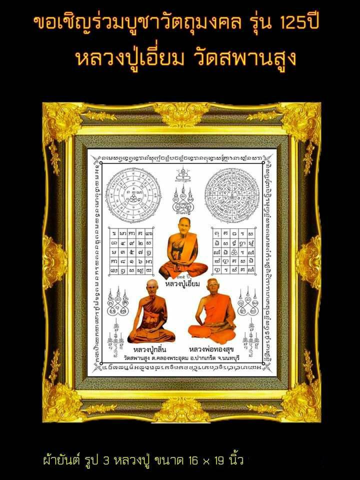 ผ้ายันต์ ผืนใหญ่ (ขนาด16x19นิ้ว) รวม หลวงปู่เอี่ยม หลวงปู่กลิ่น หลวงพ่อทองสุข วัดสพานสูง ปี2564