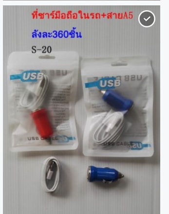 P10519 หัวปลั๊ก+ชาร์จโทรศัพท์ในรถ ราคาส่งต่อ 1 โหล:12 อัน:180 บาท:เฉลี่ย 15 บ/อัน