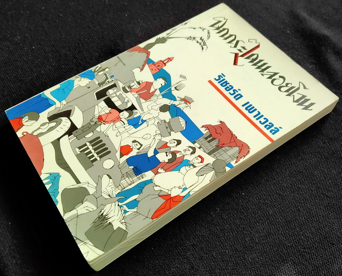 ตกกระไดพลอยโจน