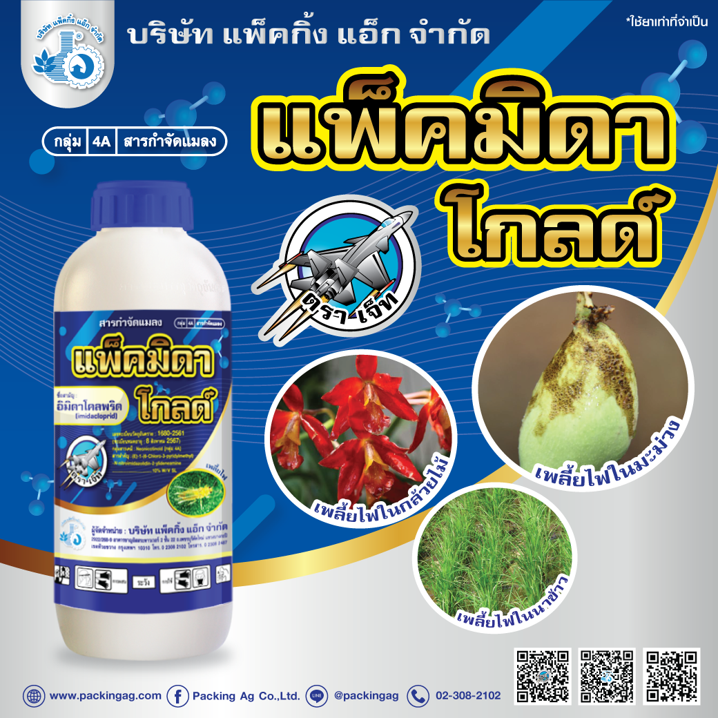 แพ็คมิดา โกลด์ อิมิดาโคลพริด (imidacloprid) 10% W/V SL ขนาด 1000 มล.