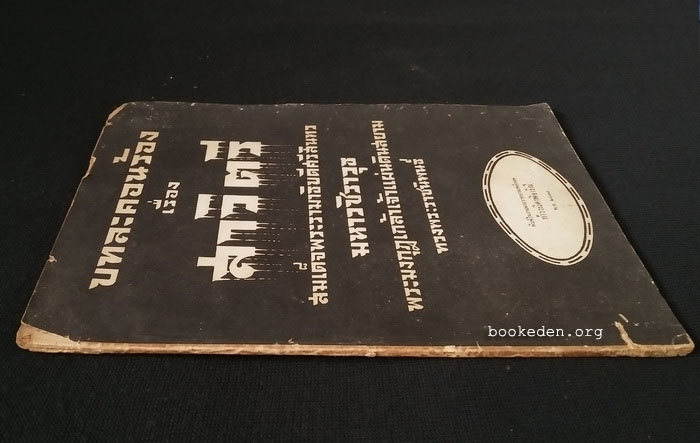 ที่ระลึกงานพระราชทานเพลิง ท้าววนิดาพิจาริณี พ.ศ.2478 (บทละคอนร้องเรื่อง สาวิตรี)
