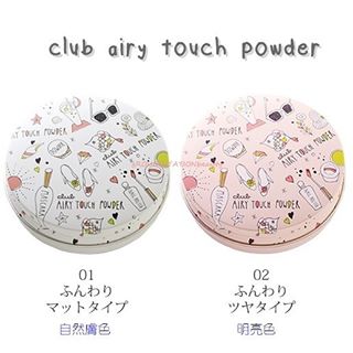 (ตลับชมพู เพิ่มชิมเมอร์วิ้งพร้อมกระจ่างใสขึ้น 1 ระดับ) Club Airy Touch Powder 21g #02 Fluffy Gloss Type (Light Pearl Beige) แป้งผสมรองพื้นเนื้อดีให้ลุคแมทท์ ที่มาในแพคเกจน่ารักมุ้งมิ้งที่สุดในโลก และด้านในพัฟนุ่มๆ ช่วยทำให้การเกลี่ยแป้งเนียนกริบไปกับผิว พ