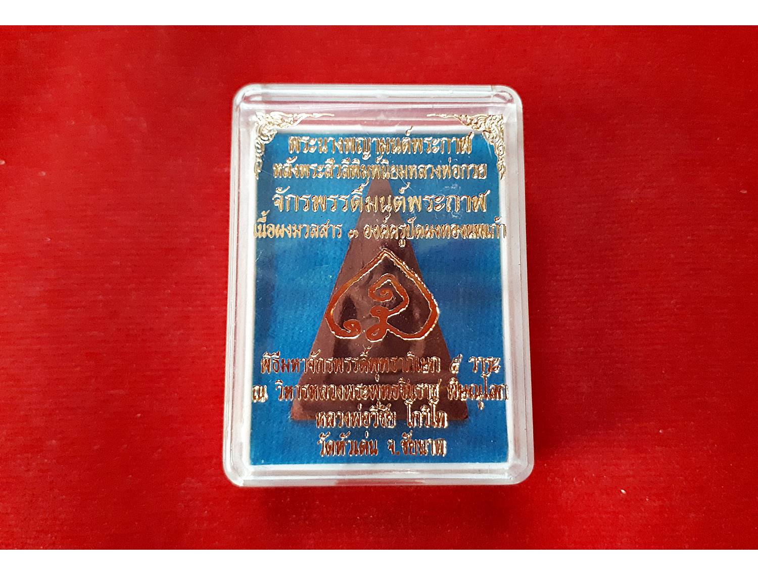 พระนางพญา(มนต์พระกาฬ) หลังพระสีวลี ปัดผงทอง เนื้อผง ปี2562