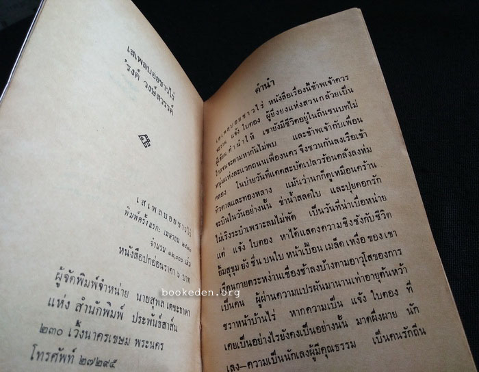 เสเพลบอยชาวไร่+ผู้มียี่เกในหัวใจ