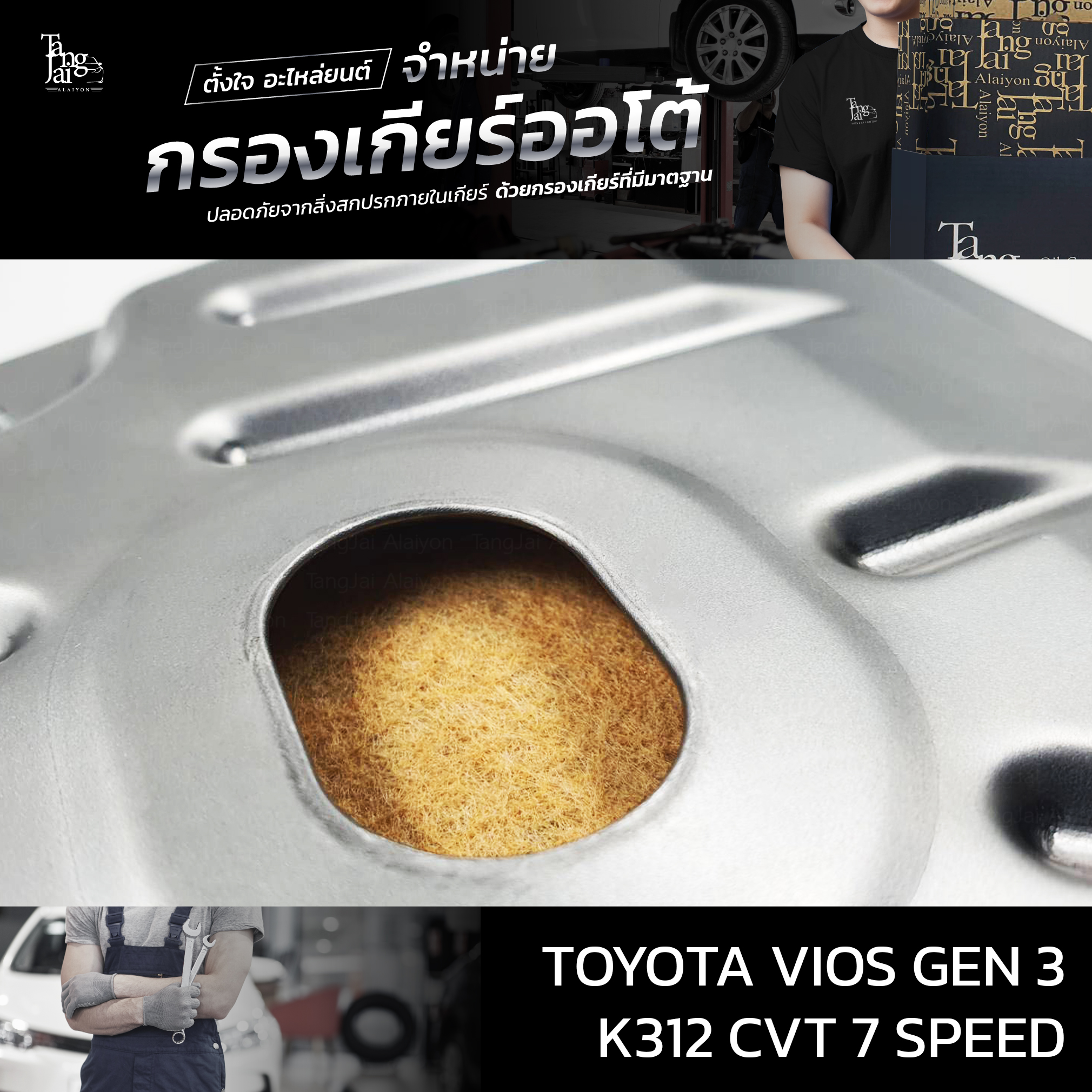 กรองเกียร์ออโต้ Toyota VIOS Gen3 ปี 2013+ขึ้นไป K312 CVT 7 Speed OEM : 35330-K4100