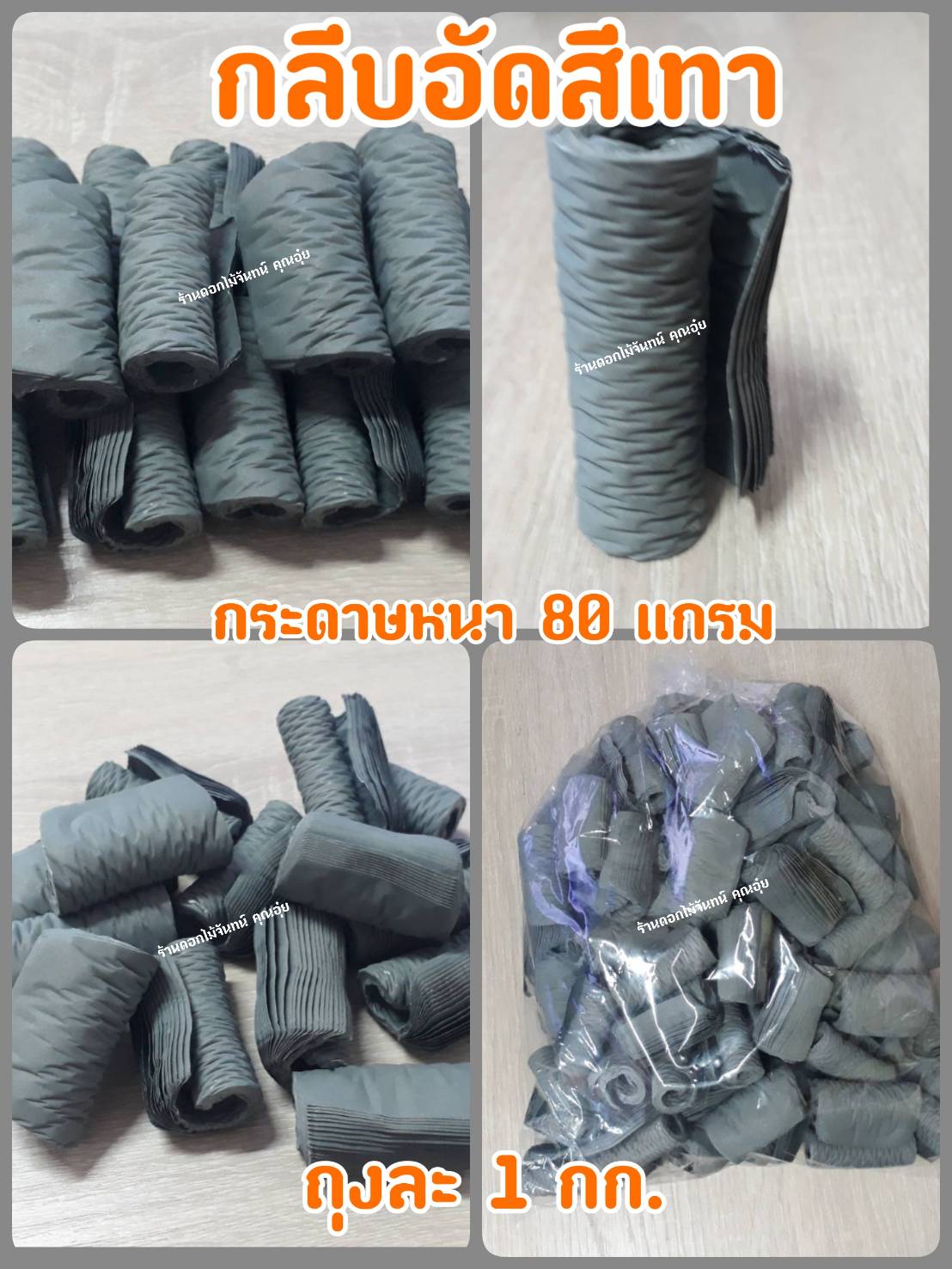 กลีบอัด สีเทา กลีบดอกไม้จัน ดอกไม้จัน กลีบอัดดอกไม้จันทน์ กลีบอัดย่น ดอกไม้จันทร์ ดอกไม้จันทน์ กระดาษอัดดอกไม้จัน