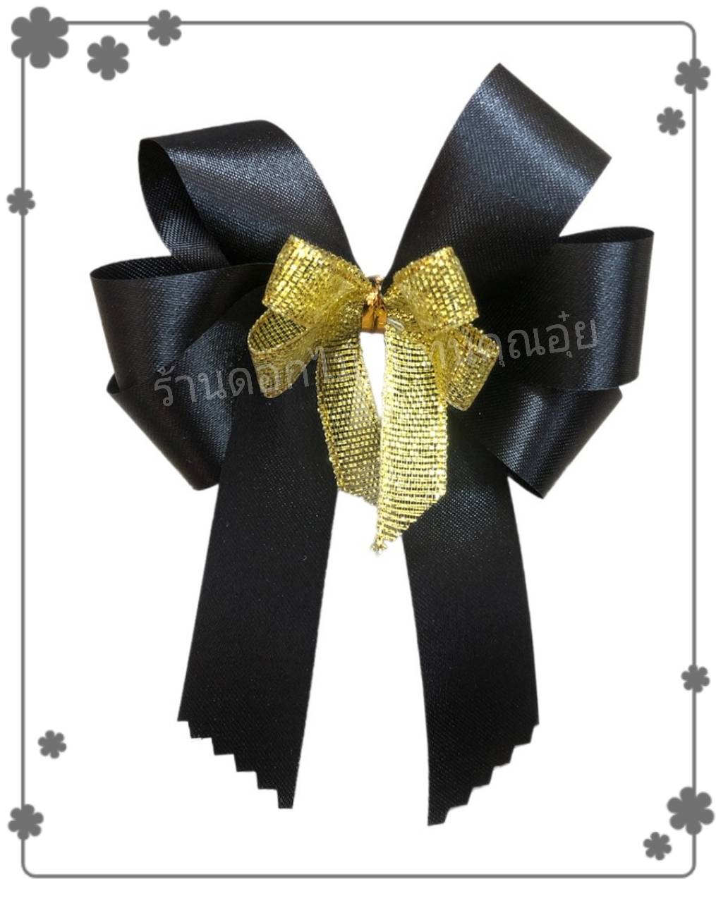 โบว์ผ้าใหญ่ (สีดำ)