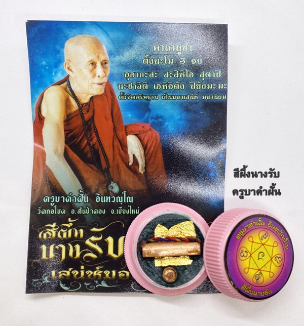 สีผึ้งนางรับบรรจุตะกรุดนางรับ ครูบาคำฝั้น วัดกอโชค จังหวัดเชียงใหม่