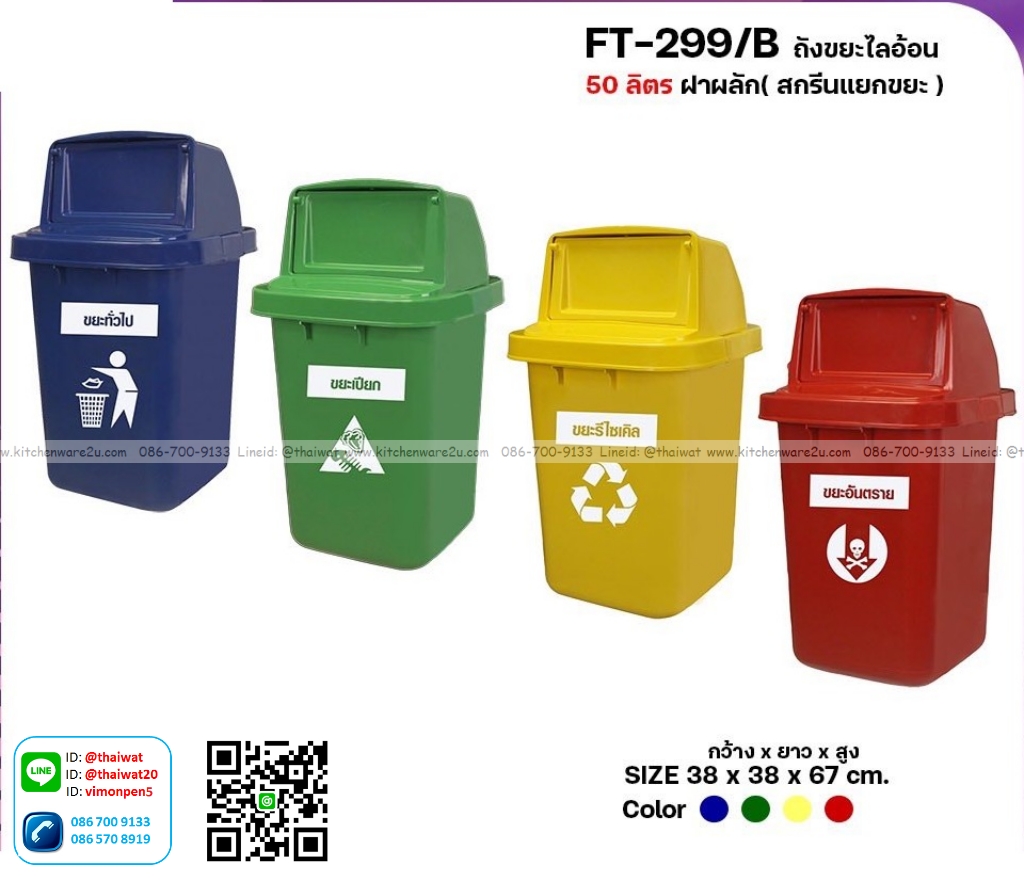 P13857 ถังขยะ ฝาสวิง 50 ลิตร (38 x 38 x 67 cm) สุดคุ้ม แข็งแรง หนา No.299 ราคาส่งต่อ 12 ใบ :เฉลี่ย 250 บต่อใบ
