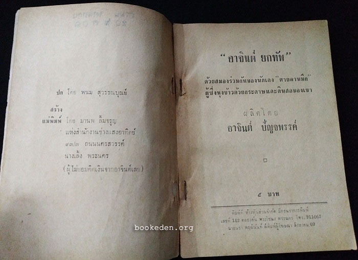 อาจินต์ยกทัพ