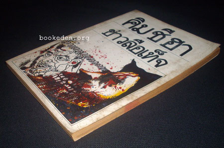 ข่าวลือเท็จ (หนังสือต้องห้าม)