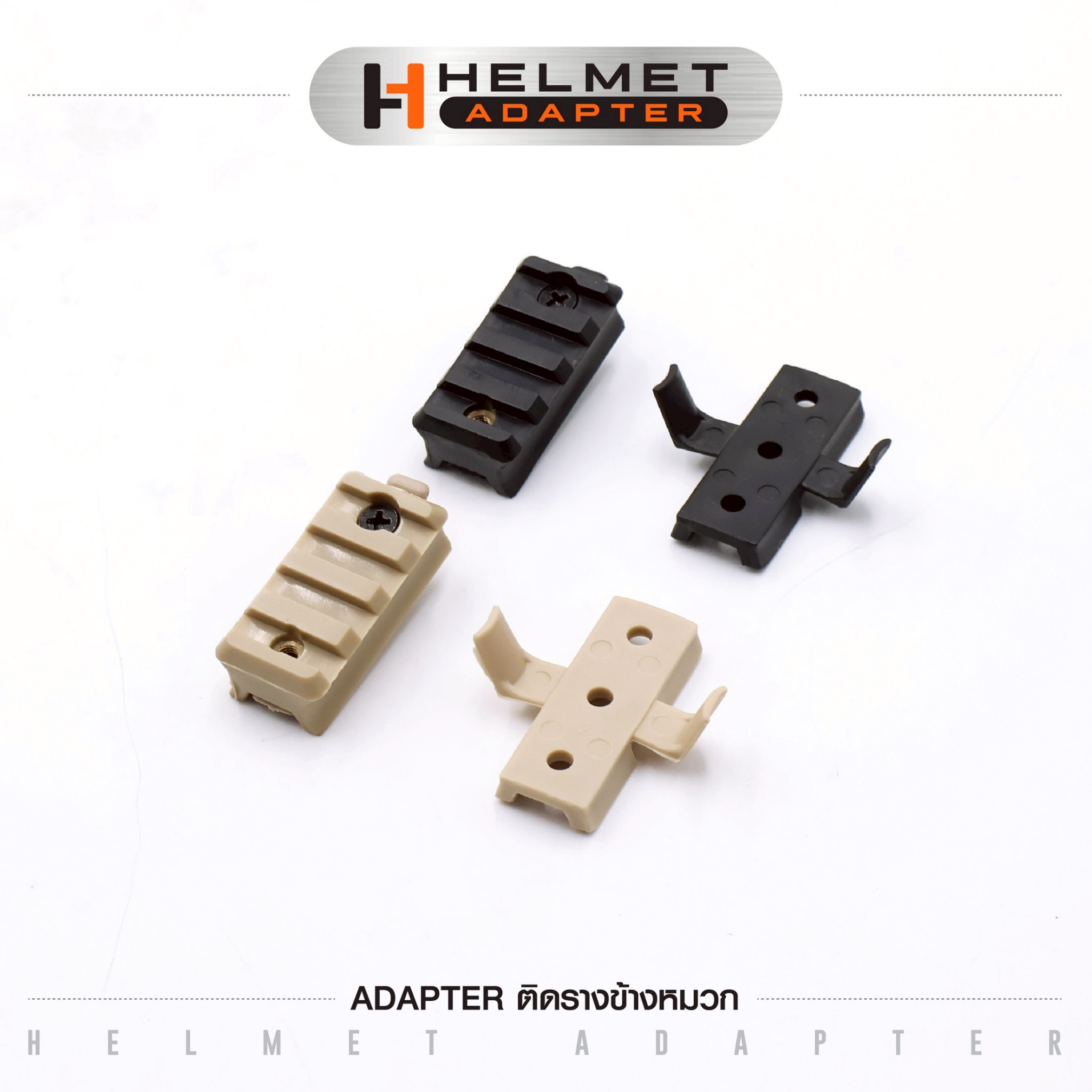 🇹🇭⫸ Adapter ติดรางข้างหมวก