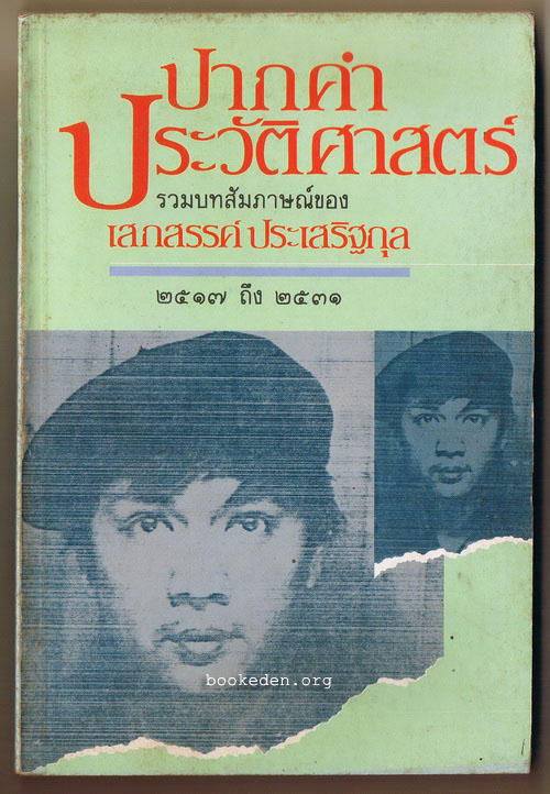 ปากคำประวัติศาสตร์
