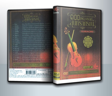 รวมบทเพลงอมตะ ๑๐๐ เพลงเอก สุนทราภรณ์ ชุดที่ 4 ( 1 DVD )