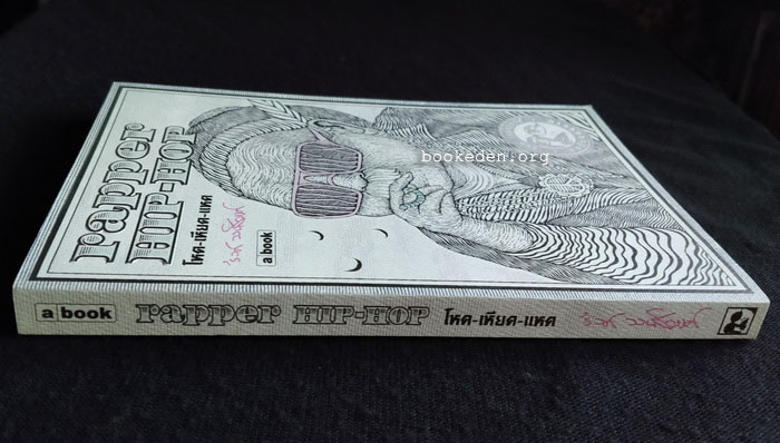 rapper HIP HOP โหด-เหียด-แหด