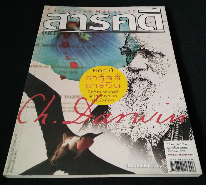 สารคดี : 200 ปี ชาร์ลส์ ดาร์วิน