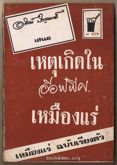 เหตุเกิดในอ๊อฟฟิศเหมืองแร่ (เหมืองแร่ฉบับเรียงตัว)