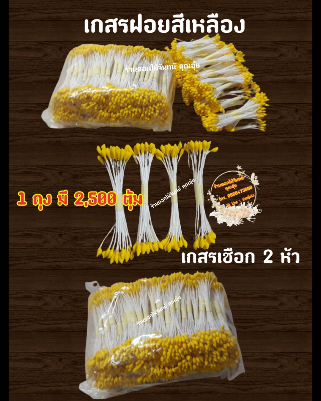 เกสรดอกไม้ ตุ้มแต่ง ตุ้มเชือกสีเหลือง 2 หัว ใช้งานประดิษฐ์ ตกแต่งให้สวยงาม