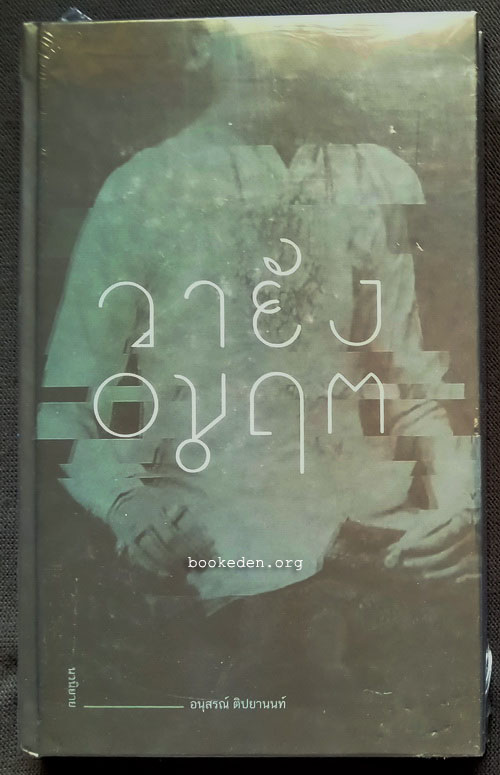 วายัง อมฤต (ปกแข็ง ใหม่ในซีล)
