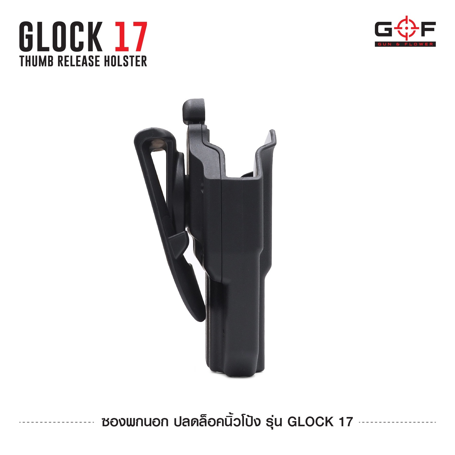 🇹🇭⫸ ซองพกนอก G&F ปลดล็อคนิ้วโป้ง รุ่น Glock 17