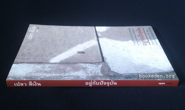 อยู่กับปัจจุบัน