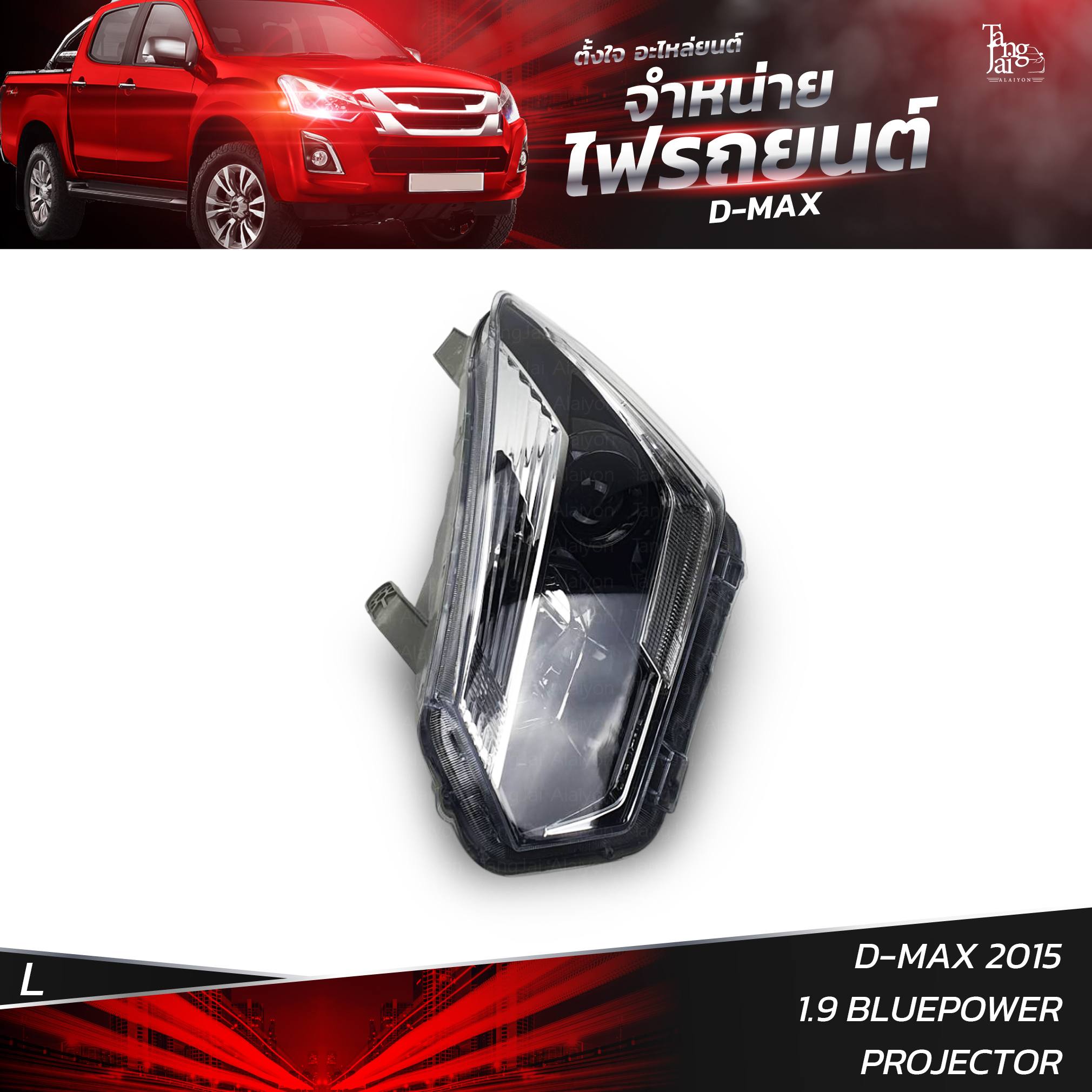 ไฟหน้ารถยนต์ ISUZU D-MAX 2015 1.9 BLUEPOWER PROJECTOR ปรับระดับไฟฟ้า MOTOR ข้างซ้าย (L)
