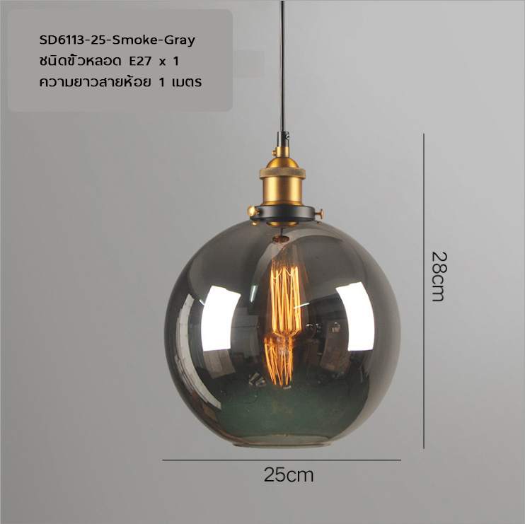 โคมไฟแขวนเพดาน แก้วทรงกลม 25cm สี Smoke Gray หัวทองเหลือง [SD6113-25-Smoke-Gray]