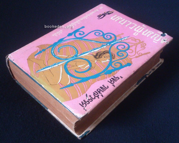 หนาวผู้หญิง **พิมพ์ครั้งที่สอง