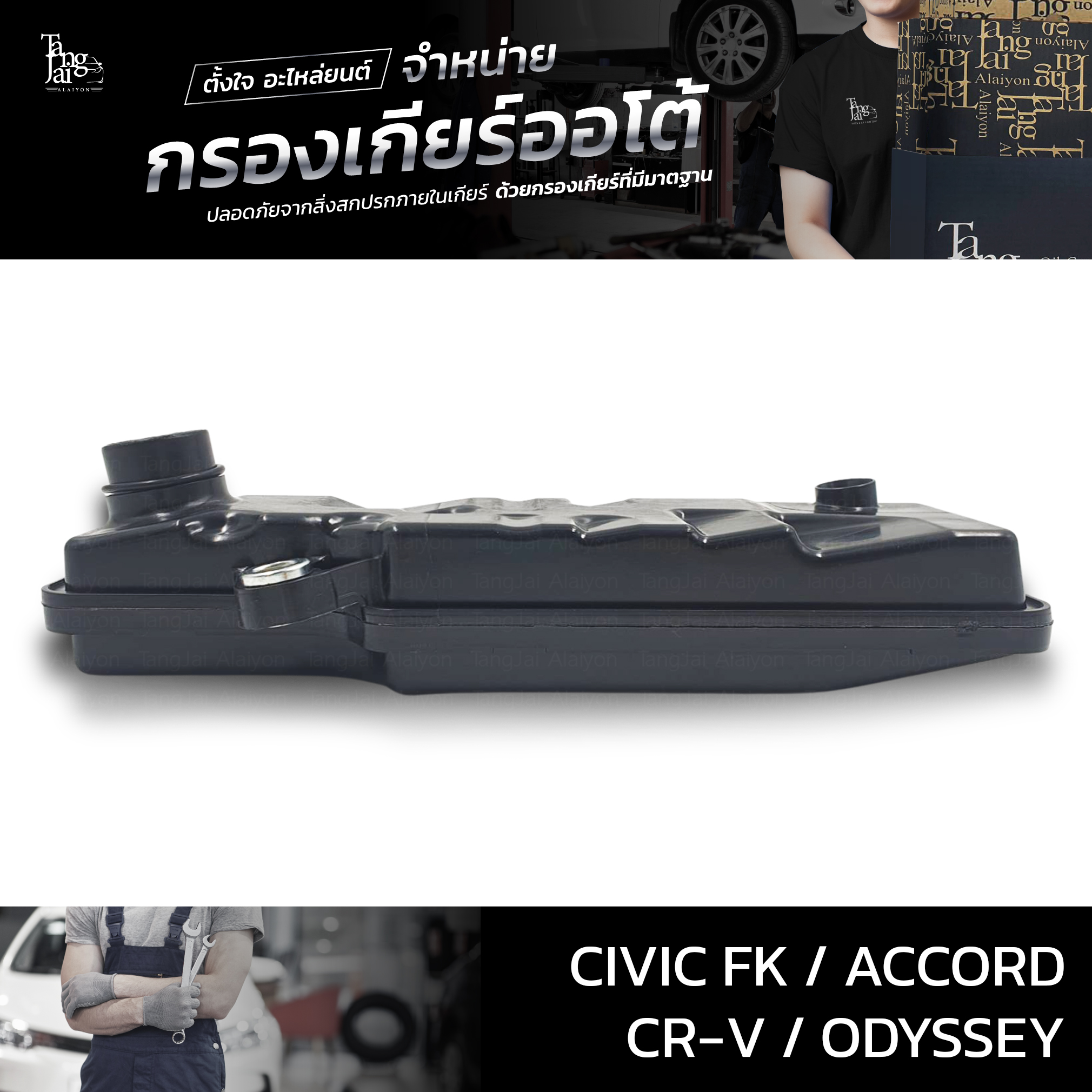 กรองเกียร์ออโต้ Honda รุ่น Civic FK 2020~ / Accord 2012-2019 / CR-V 2018~ / Odyssey 2014-2018 (กรองในเกียร์) OEM 25420-5X9-003