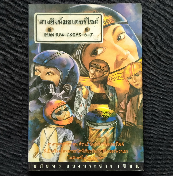 นางสิงห์มอเตอร์ไซค์ **มีลายเซ็นผู้เขียน