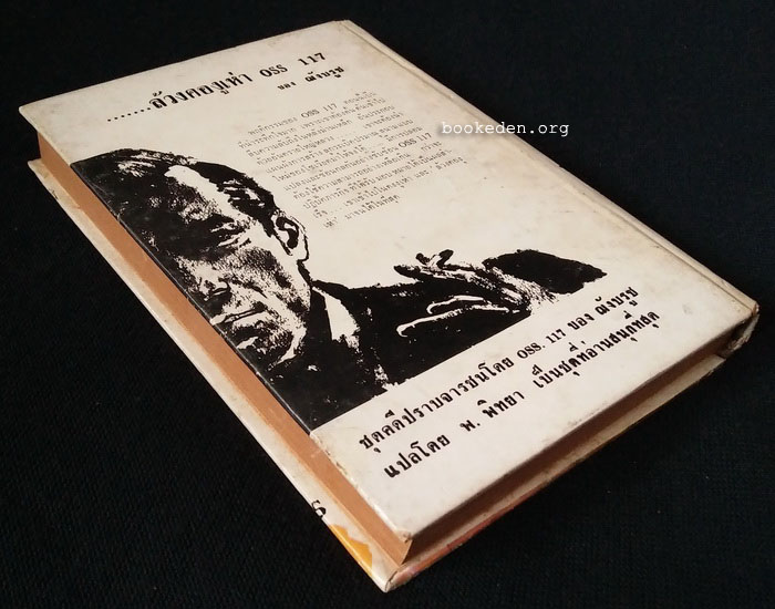 ชุดปราบจารกรรม : OSS 117 ตอน ล้วงคองูเห่า