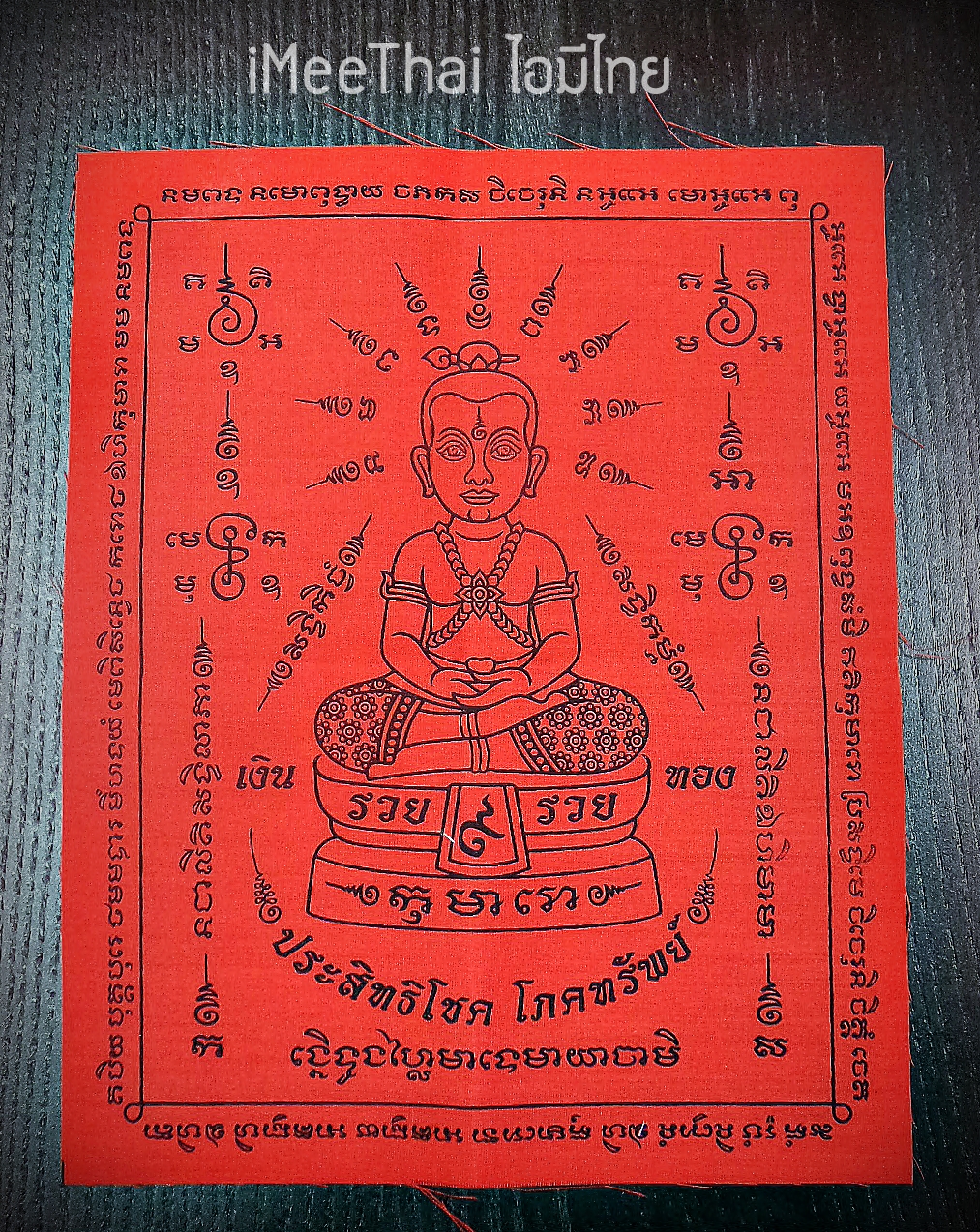 ผ้ายันต์ กุมารประสิทธิโชค ปี2559 #รับประกันแท้