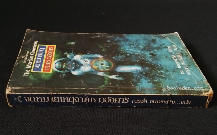 จดหมายเหตุจากชาวอังคาร