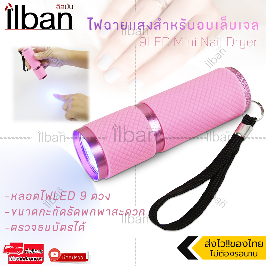 Elit ไฟฉายแสง UV 2in1 สำหรับอบเล็บ อบเจล อเนกประสงค์ 9LED Mini Nail Dryer (Pink)
