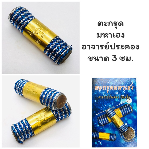 ตะกรุดมหาเฮง อาจารย์ประคอง รุ่นเจริญ
