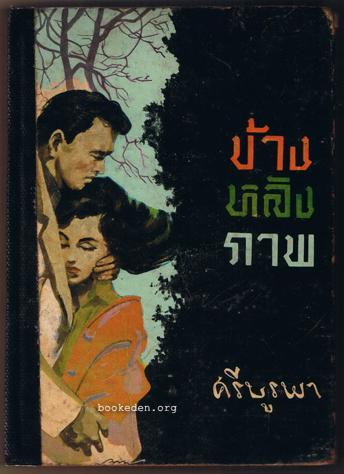ข้างหลังภาพ