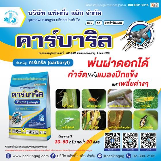 คาร์บาริล 100 กรัม
