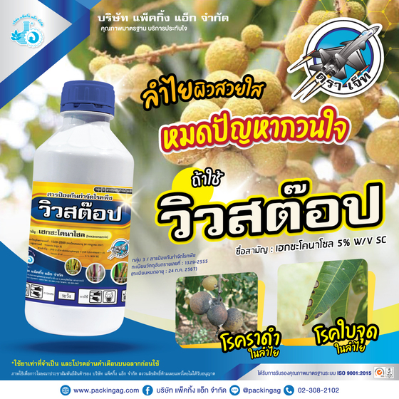 วิวสต็อป เฮกซะโคนาโซล (hexaconazole) 5% W/V SC #3 ขนาด 1,000 ซี.ซี.