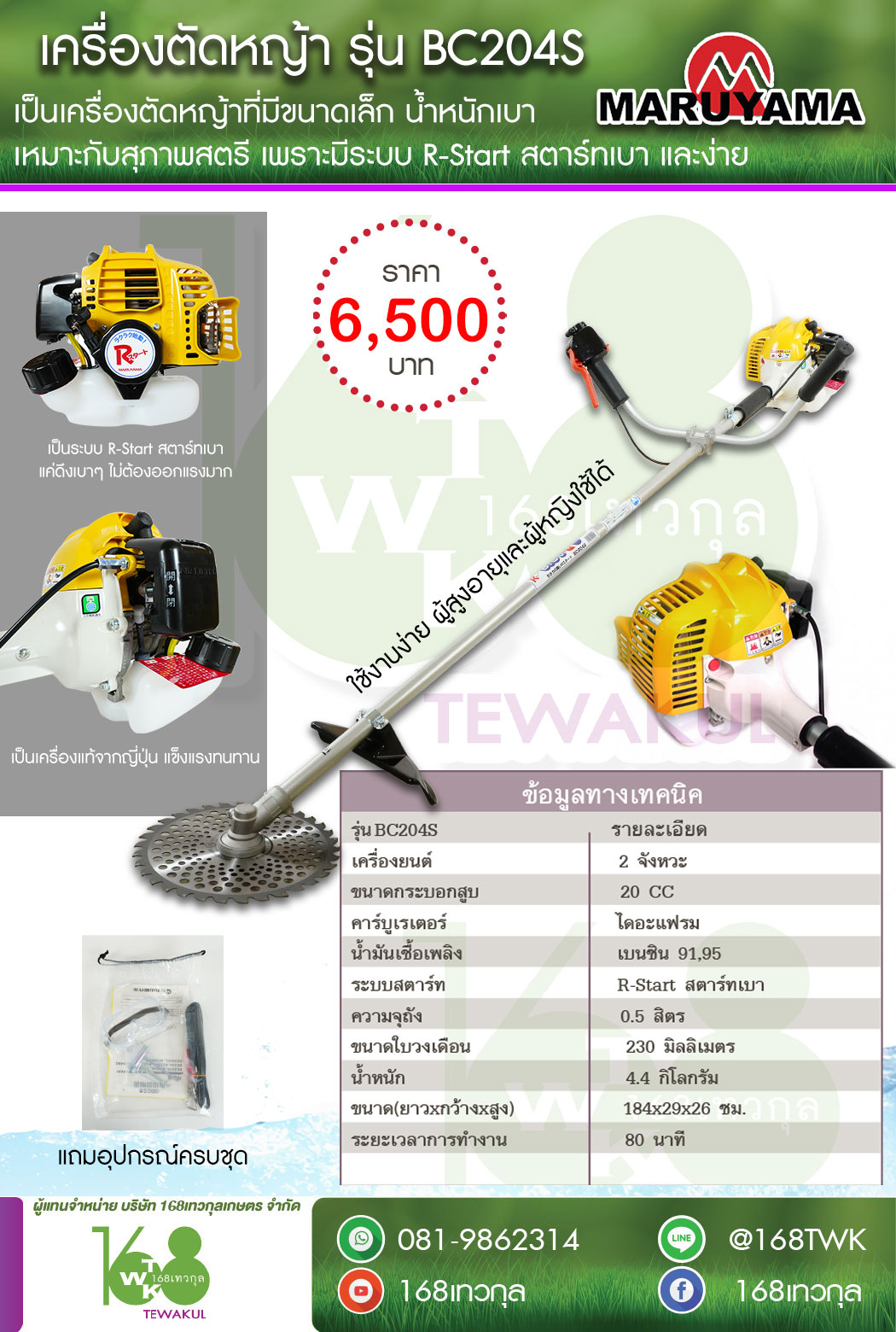 เครื่องตัดหญ้า MARUYAMA รุ่น BC204S ข้อแข็ง