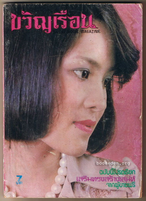 ขวัญเรือน ฉบับที่ 77 **มีเรื่องสั้นของ 'รงค์ วงษ์สวรรค์