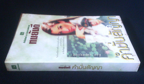 คำมั่นสัญญา