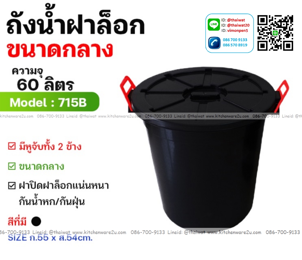 P12231 ถังน้ำ หูล๊อค พร้อมฝา 60 ลิตร (วัดภายนอก รวมฝา 55*55*54 cm) สีดำ รุ่นประหยัด No.715B ราคาขายส่งต่อ 1 โหล: 12 ใบ: เฉลี่ย 120 บต่อใบ
