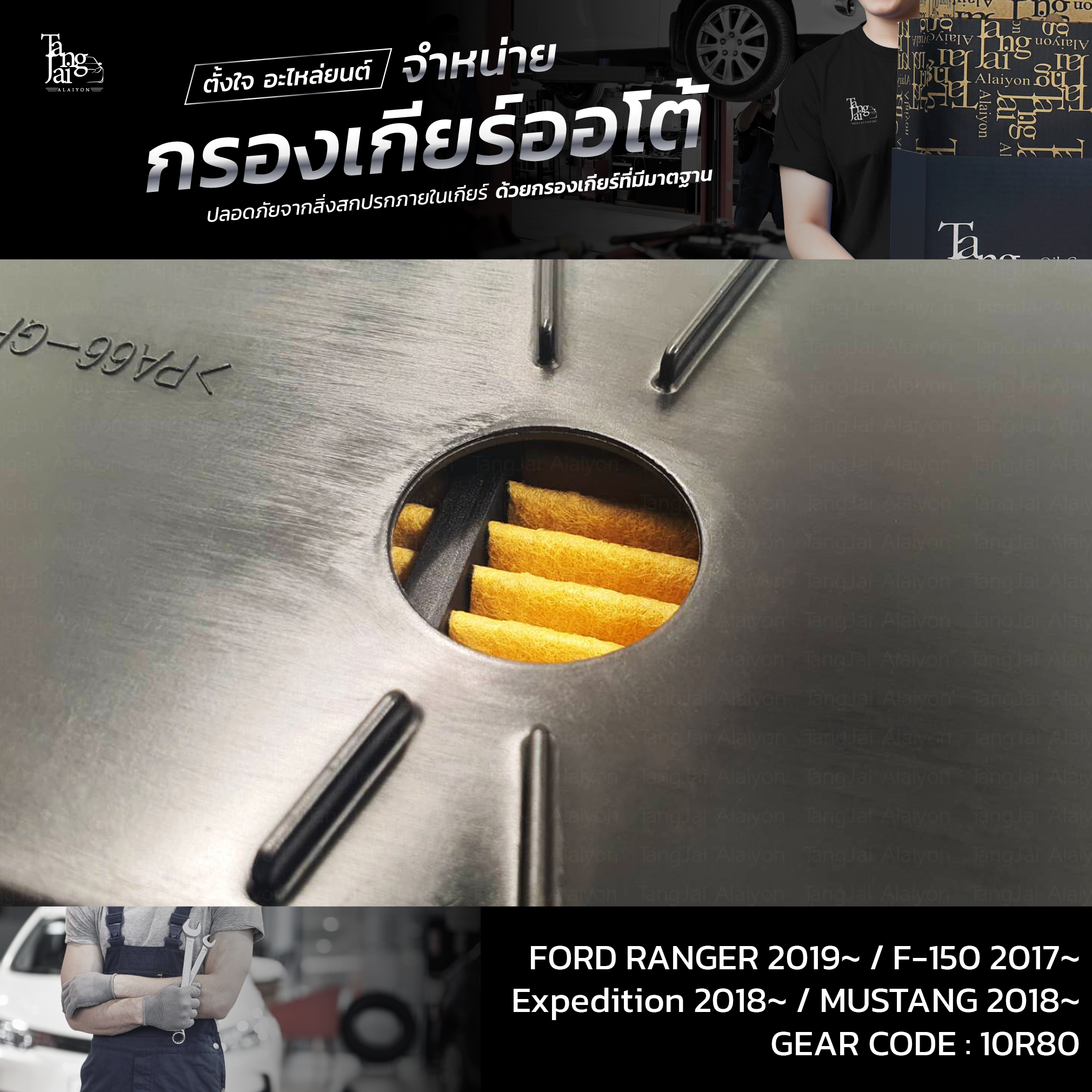 กรองเกียร์ออโต้ FORD RANGER 2019~ / F-150 2017~ / Expedition 2018~ / MUSTANG 2018~ Trans Code : 10R80 OEM : L1MZ7A098A