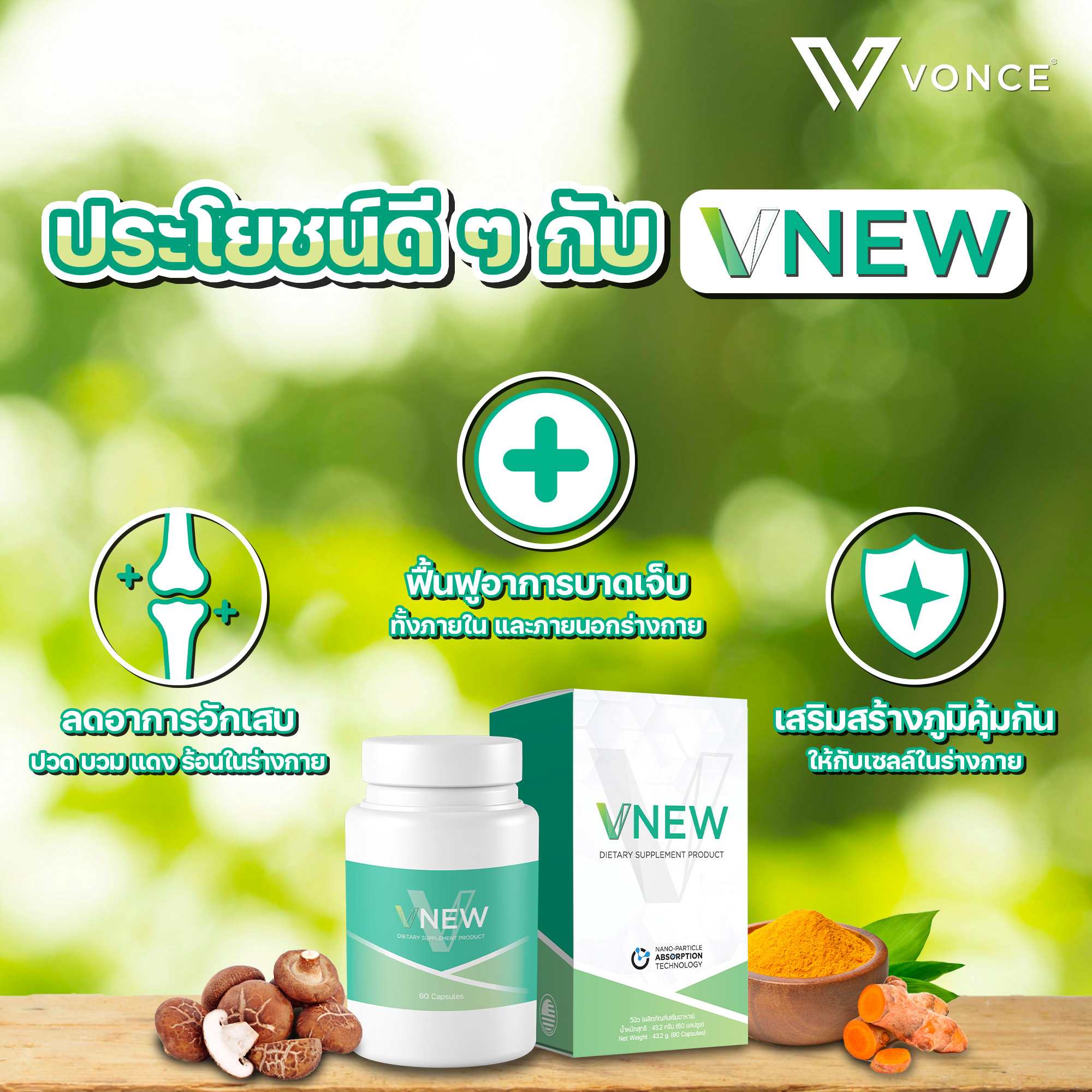 VNEW วีนิว ลดการอักเสบ ปวดตามข้อ ปวดเข่า โรคเก๊าท์ ภูมิแพ้ ลดอัตราเสี่ยงการเกิดมะเร็ง โรคหัวใจ