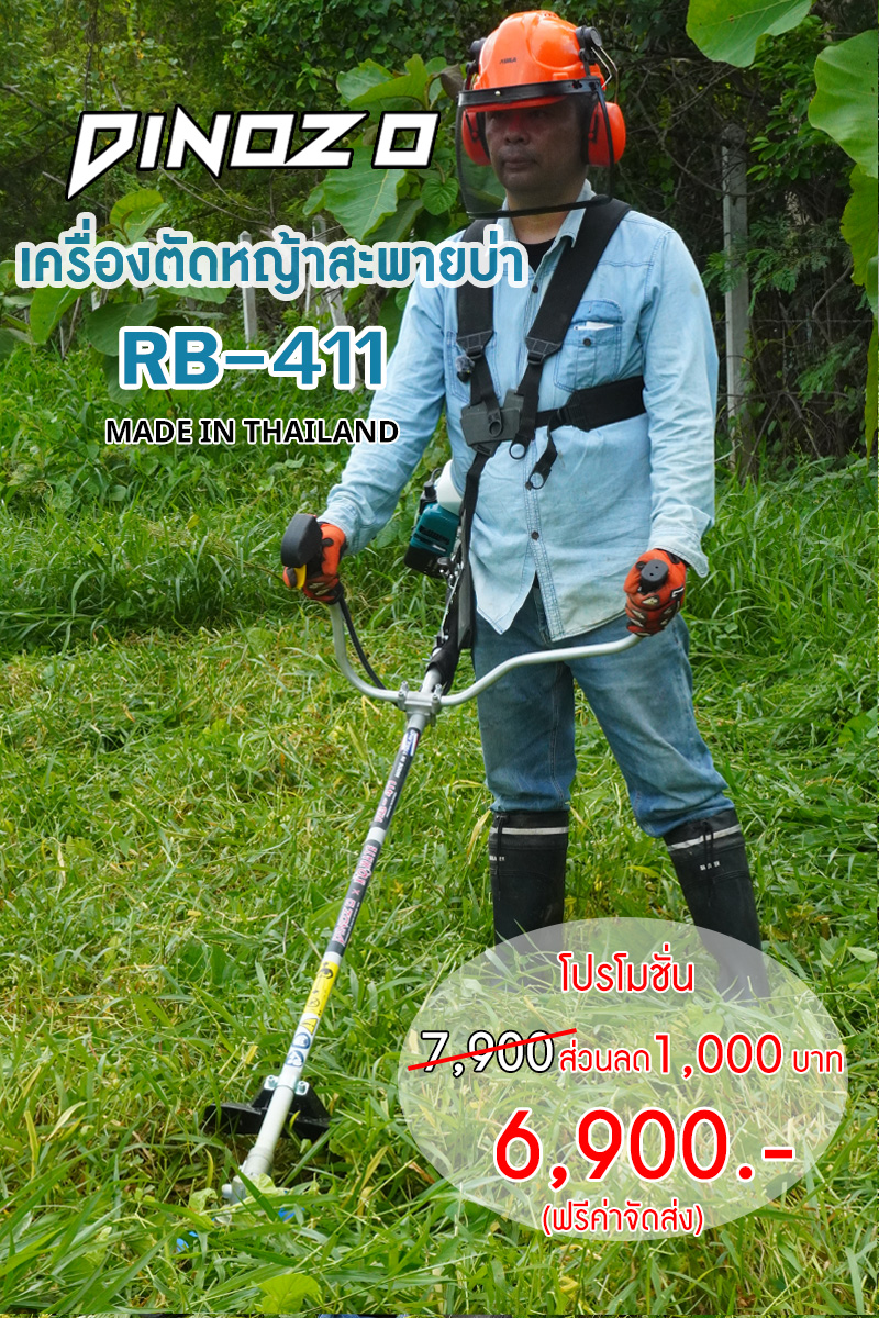 เครื่องตัดหญ้าDINOZO รุ่น RB-411