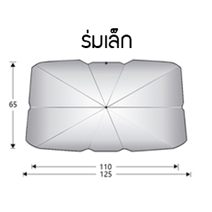 ร่มกันแดดในรถยนต์ เป็นม่านบังแดด สะท้อนแสงแดด UV ลดความร้อนภายในรถ