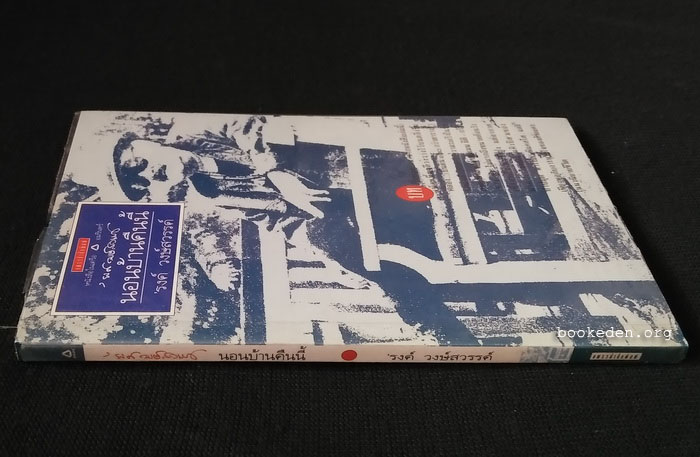 นอนบ้านคืนนี้